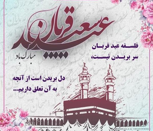 عکس های عید قربان مبارک