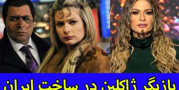 عکسهای ژاکلین در ساخت ایران