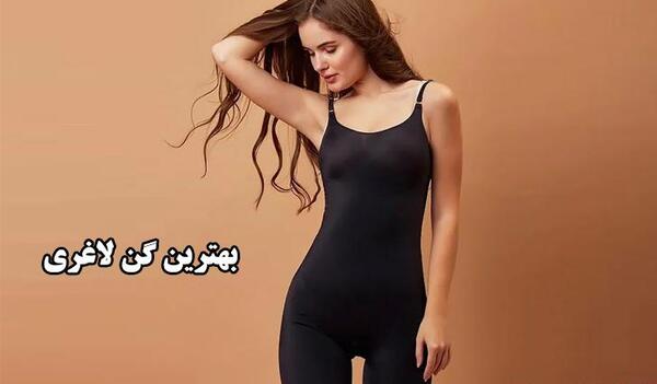 عکس بهترین گن های لاغری
