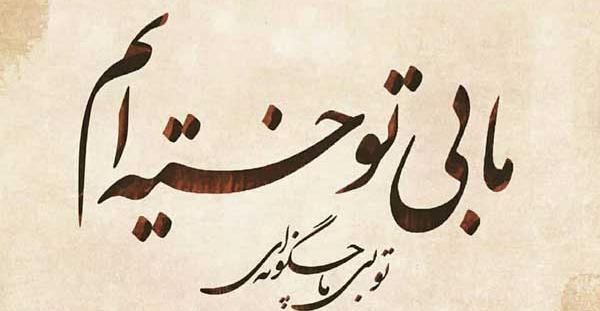 عکس نوشته های عاشقانه مولانا