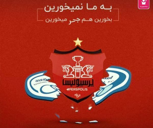 عکس پرسپولیس خفن