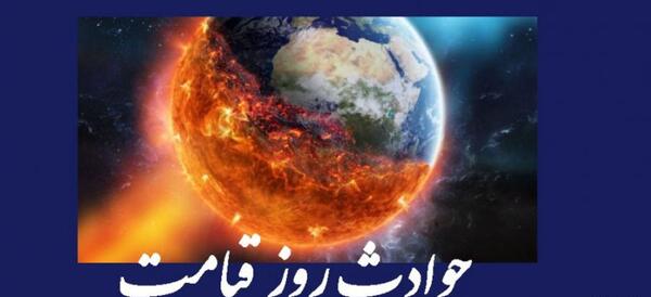 عکس های وحشتناک از روز قیامت