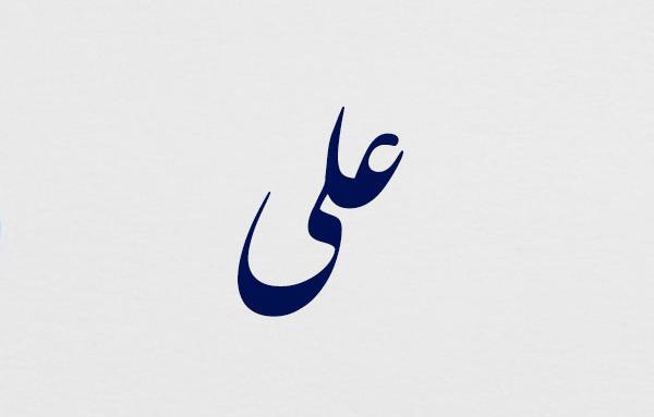 عکس نوشته های عاشقانه اسم علی