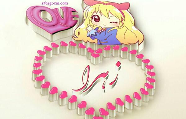 عکس نوشته عاشقانه اسم زهرا و محمد