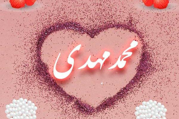 عکس نوشته عاشقانه اسم زهرا و محمد