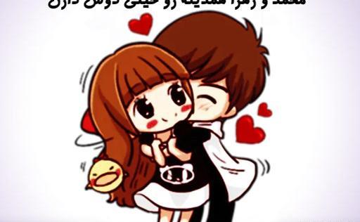 عکس نوشته عاشقانه اسم زهرا و محمد