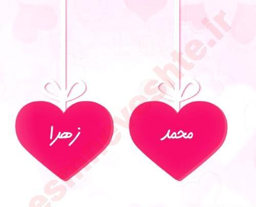 عکس نوشته عاشقانه اسم زهرا و محمد