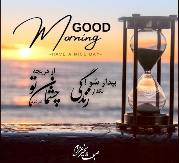 عکس های صبح بخیر گفتن