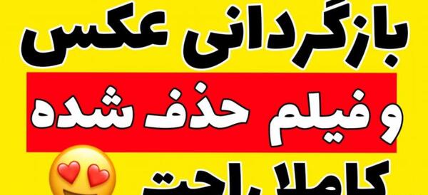 عکس های پاک شده از گوشی را چگونه برگردانیم