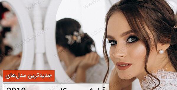 عکس های آرایش عروسی