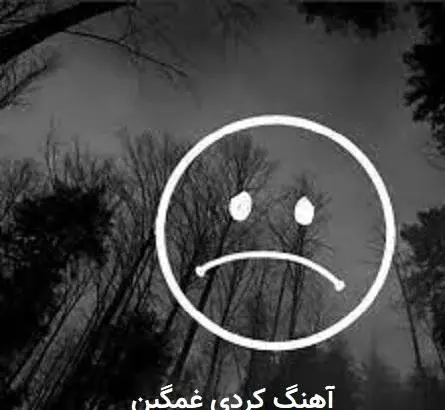 آهنگ برای عکس های یادگاری غمگین