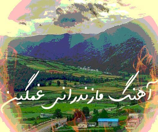 آهنگ برای عکس های یادگاری غمگین