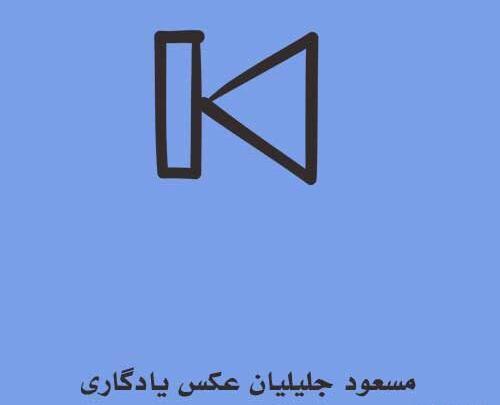 آهنگ برای عکس های یادگاری غمگین