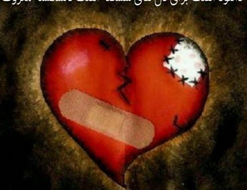 آهنگ برای عکس های یادگاری غمگین