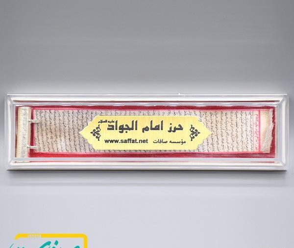 عکس حرز امام جواد