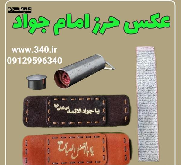 عکس حرز امام جواد