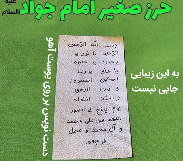 عکس حرز امام جواد