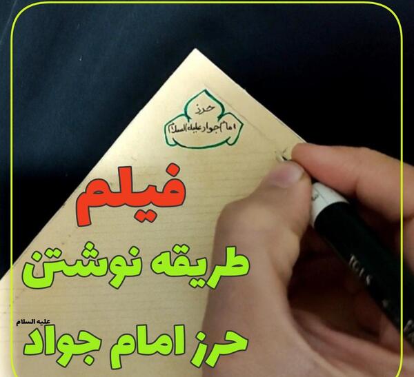 عکس حرز امام جواد