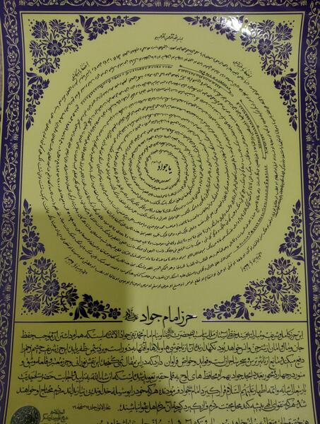 عکس حرز امام جواد
