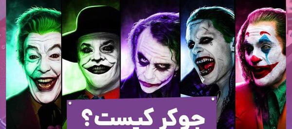 عکس های جوکر ۲