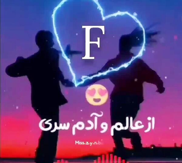 عکس های عاشقانه حروف انگلیسی f