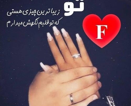 عکس های عاشقانه حروف انگلیسی f