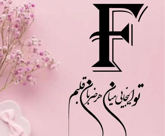 عکس های عاشقانه حروف انگلیسی f