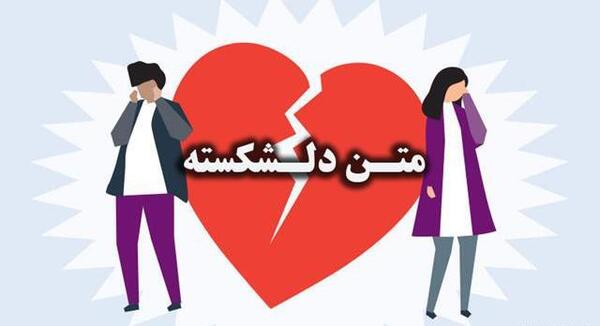 عکس های عاشقی دل شکسته