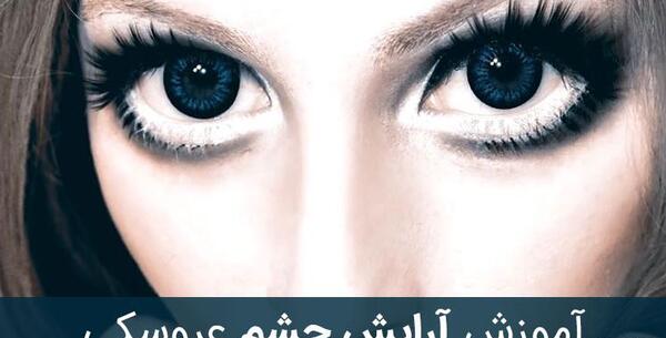 عکس های آرایش چشم عروسکی