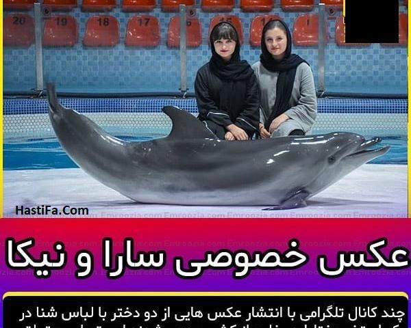 عکس های لورفته سارا و نیکا فرقانی اصل