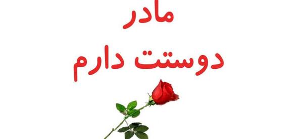 عکس نوشته های روز مادر مبارک