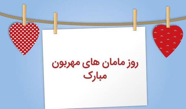 عکس نوشته های روز مادر مبارک
