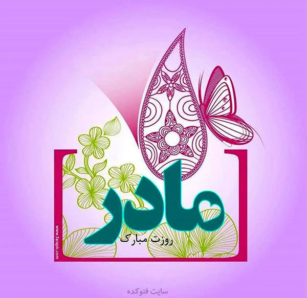 عکس نوشته های روز مادر مبارک