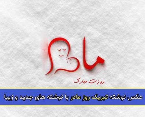 عکس برای روز مادر