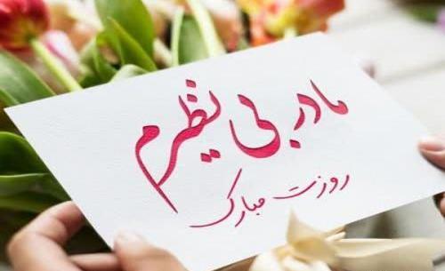 عکس برای روز مادر
