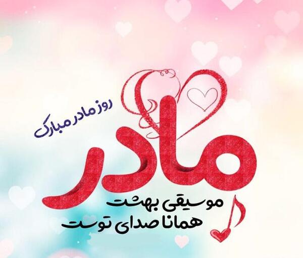 عکس برای روز مادر