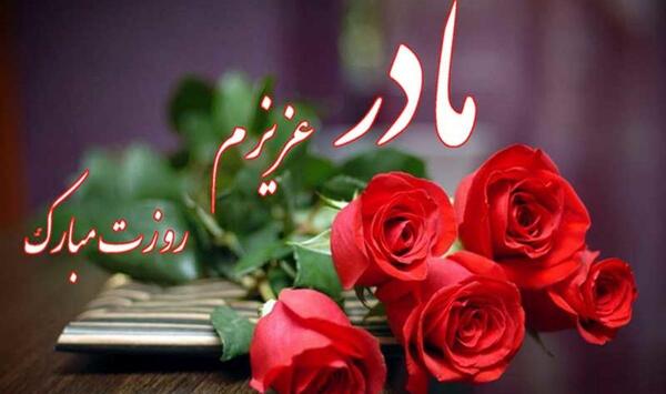 عکس برای روز مادر