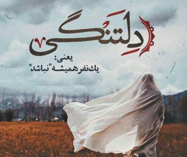 عکس های دلتنگی با متن