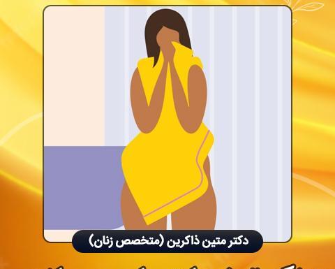 عکس ترشحات در بارداری