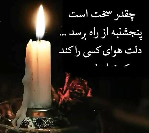 عکس استوری پنجشنبه های دلتنگی