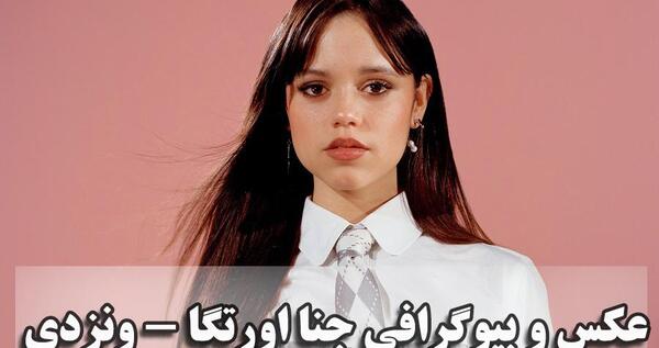 عکس های جنا اورتگا