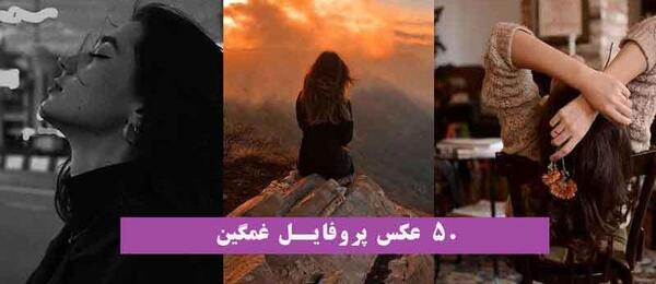 عکس های جدید غمگین دخترانه