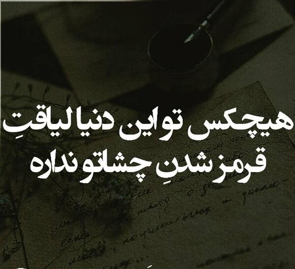 عکس نوشته های قشنگ غمگین