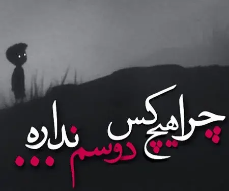 عکس نوشته های قشنگ غمگین