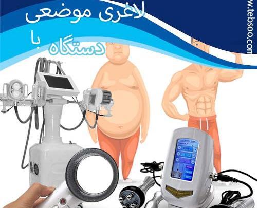 عکس دستگاه های لاغری