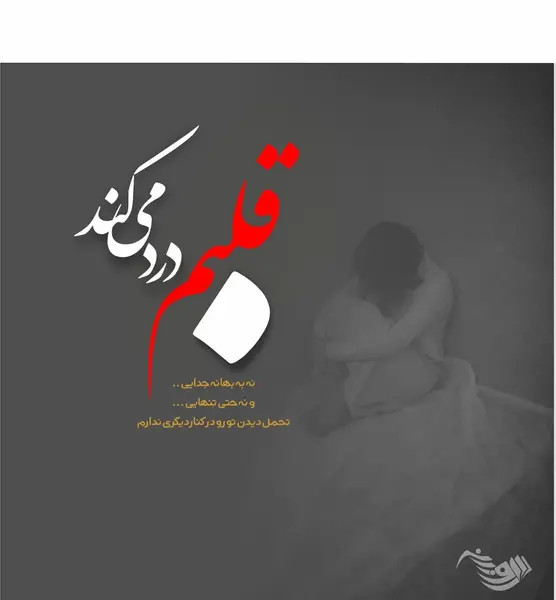 عکس های تیکه دار غمگین