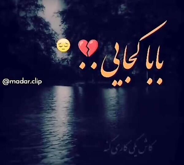 عکس پنجشنبه های دلتنگی پدرم