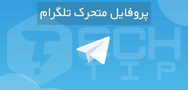 عکس های پروفایل تلگرام کجا ذخیره میشه