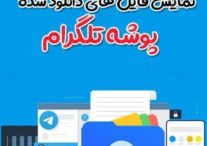 عکس های پروفایل تلگرام کجا ذخیره میشه