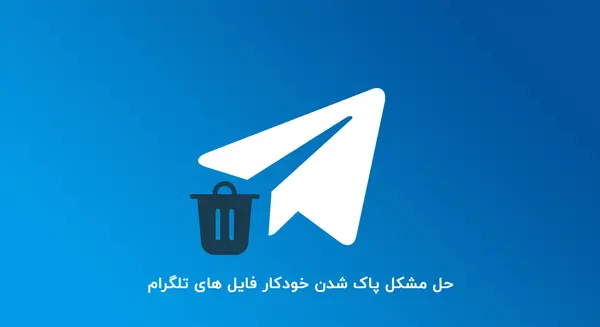 عکس های پروفایل تلگرام کجا ذخیره میشه
